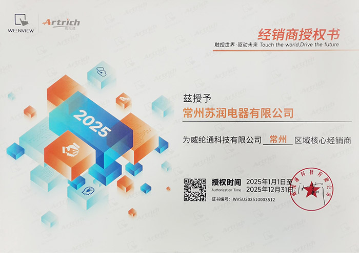 威纶通经销商授权书（2025年）.jpg